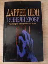 Туннели крови