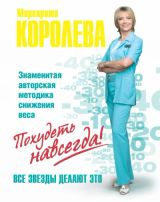Похудеть навсегда. Знаменитая авторская методика снижения веса.