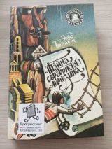 Тайна Серебристого Лимузина, Тайна Вершины Контрабандиста