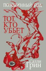 Тот, кто убьет