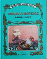 Синдбад-мореход и другие сказки
