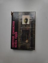 Советская фантастика 50-70-х годов