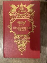 Коронованный рыцарь
