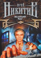 Великий маг