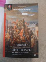 Древняя Русь От Рюрика до Батыя
