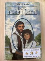 Все реки текут