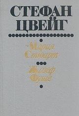 Мария Стюарт. Жозеф Фуше