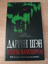 Князь вампиров