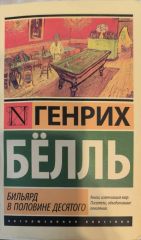 Бильярд в половине десятого