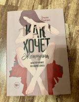 Как хочет женщина
