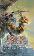 Герои Олимпа. Пропавший герой