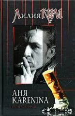 Аня KARENINA (книга вторая)