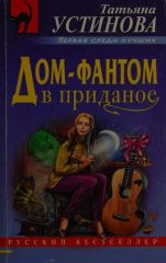 Дом-фантом в приданое