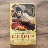 Клеопатра