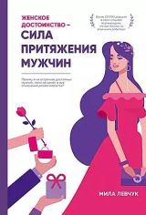 Женское достоинство - сила притяжения мужчик