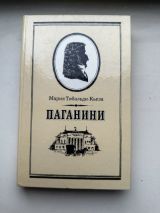 Паганини