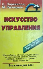 Искусство управления