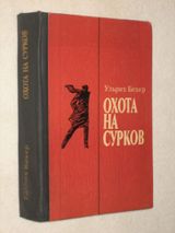 Охота на сурков: детективный роман