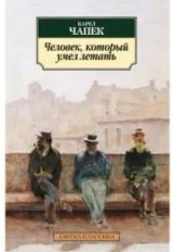 Человек, который умел летать