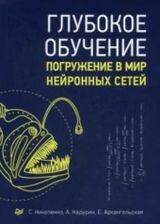 Глубокое обучение: погружение в мир нейронных сетей