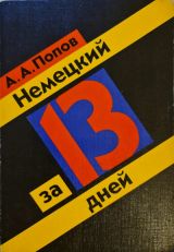 Немецкий за 13 дней