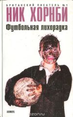 Футбольная лихорадка