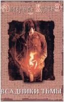 Всадник тьмы.Первая печать.Книга первая