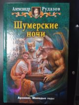 Шумерские ночи