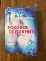 Роковое обещание