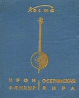 Осетинская лира