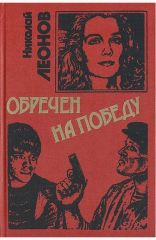Обречен на победу