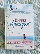 Вилла "Аркадия"