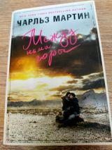 Между нами горы