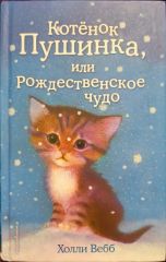Котёнок Пушинка, или рождественское чудо