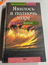 Явилось в полночь море