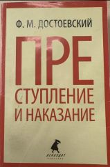 Преступление и наказание