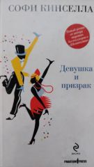 Девушка и призрак