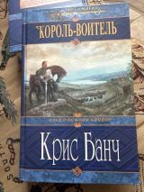 Король Воитель