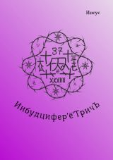 Иибудцифер'ё'ТричЪ