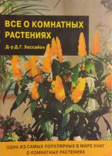 Всё о комнатных растениях