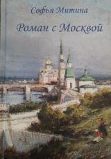 Роман с Москвой