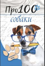 Про100 собаки