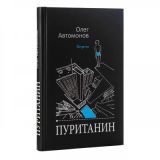 Пуританин