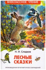 Лесные сказки