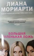 Большая маленькая ложь