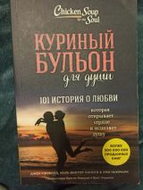 Куриный бульон для души