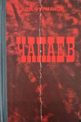 Чапаев