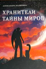 Хранители тайны миров