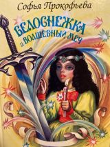 Белоснежка и волшебный меч