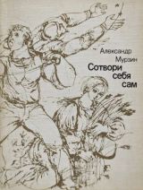 Сотвори себя сам
